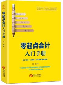 零起点会计入门手册