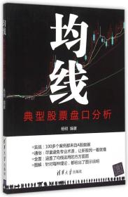 【此为复印本，胶装成册】均线：典型股票盘口分析/股票