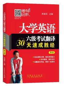 大学英语六级考试翻译30天速成胜经（第4版）