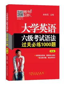 大学英语六级考试语法过关必练1000题（第3版）