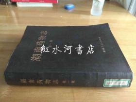 湖南药物志.第一辑（16开塑面装  草药 带湖南各地方别名  民间应用）1970年印 馆藏