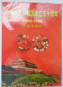 纪念邮册《中华人民共和国成立50周年.民族大团结》 纪念集邮票册，现优惠市埸价30%转让！