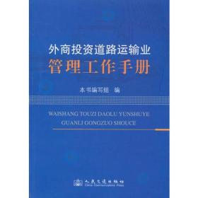 正版书 外商投资道路运输业管理工作手册