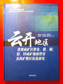 云开地区重要成矿区带金.银.铜.铅.锌成矿地质背景及找矿靶区优选研究    (  2006一版一印  精装版 )