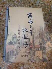 越秀商业名人--广州越秀文史11：    天下第一大富翁伍秉鉴、伍崇曜父子，大器晚成的十三行首席行商卢观恒，力撑危局的天宝行行商梁经国，从行商到海关监督的吴健彰，清代盐业巨贾许拜庭，红顶侨商张弼士，中国现代百货业先驱马应彪，万金油大王胡文虎，酒楼大王陈福畴，绸缎名商两指深，复兴何植记鞋店的何炳，恢复太爷鸡美名的高德良，工作餐饮业的常青树温万年