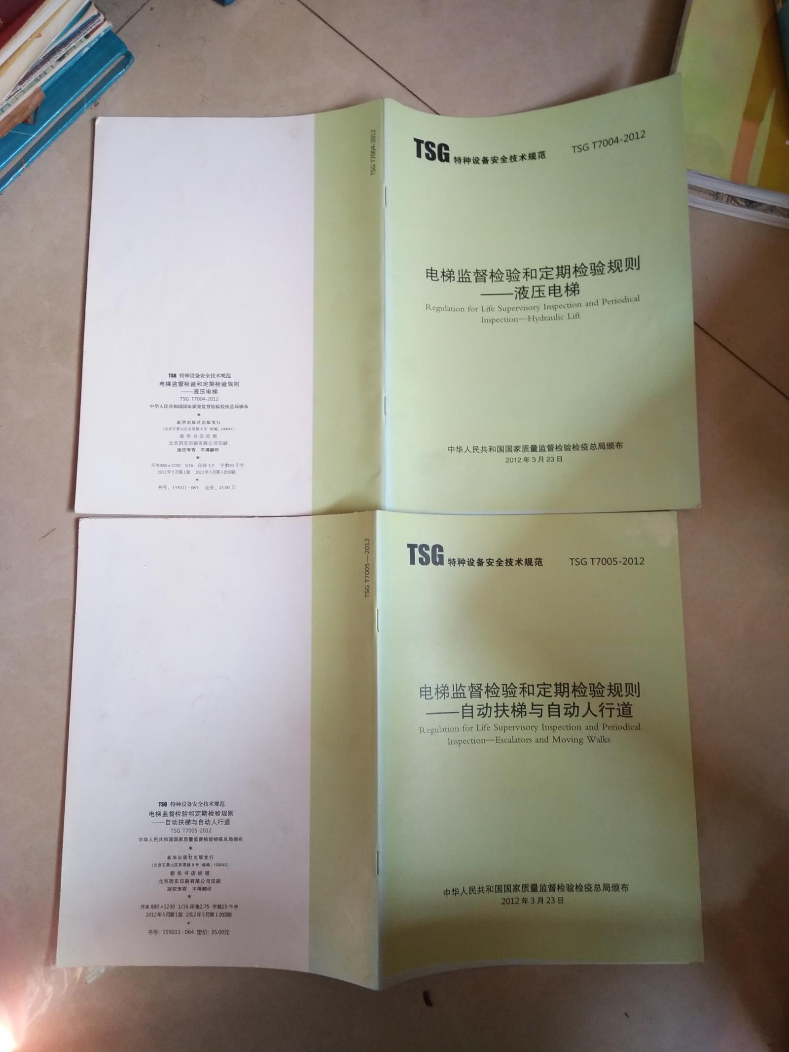 电梯监督检验和定期检验规则---自动扶梯与自动人行道  + 电梯监督检验和定期检验规则---液压扶梯