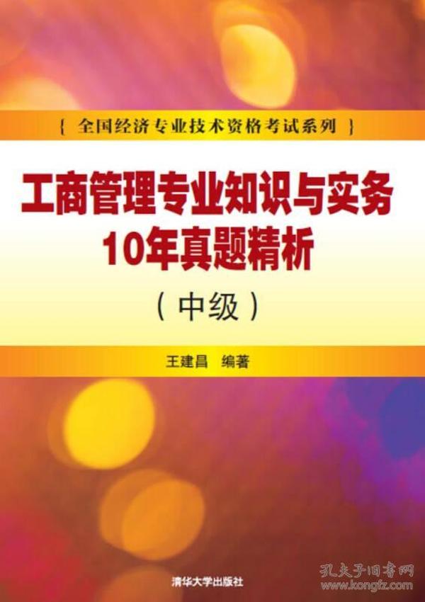 工商管理专业知识与实务10年真题精析 中级/全国经济专业技术资格考试系列