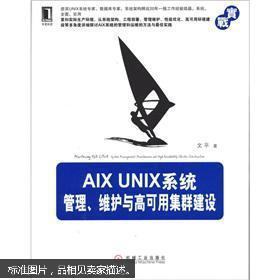 AIX UNIX系统管理、维护与高可用集群建设