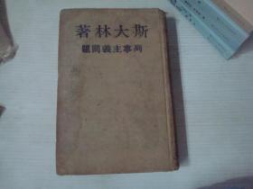 列宁主义问题（布面精装）1948年