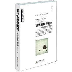 现代古典学批判：以“中国哲学”为中心