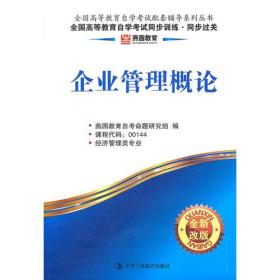 企业管理概论燕园教育.(全新改版)全国高等教育自学考试同步训练同步过关