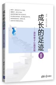 成长的足迹 2 清华学子心路历程