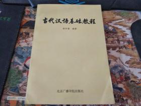 古代汉语基础教程
