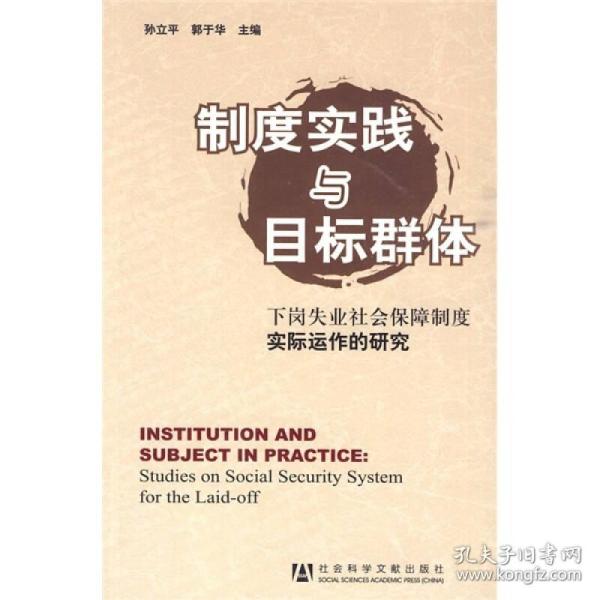 制度实践与目标群体：下岗失业社会保障制度实际运作的研究