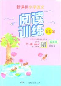 五年级/新课标小学语文同步阅读训练80篇