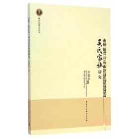山阴（绍兴县）州山吴氏家族研究