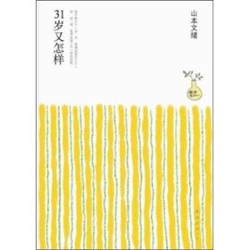 31岁又怎样：山本文绪作品02