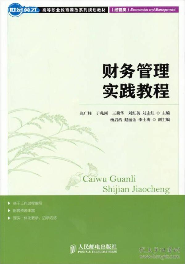 世纪英才·高等职业教育课改系列规划教材：财务管理实践教程