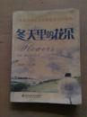 冬天里的花朵——青岛市中小学生寒假征文作品选