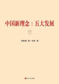 中国新理念：五大发展