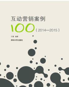 互动营销案例100（2014—2015）