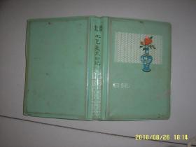 北京工艺美术日记（74年老日记本）
