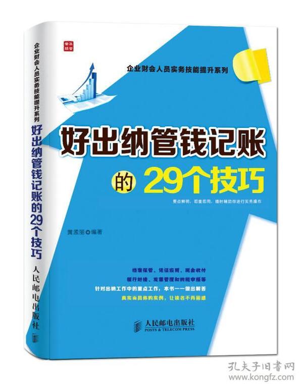 9787115333841/企业财会人员实务技能提升系列：好出纳管钱记账的29个技巧