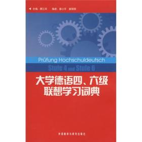 大学德语四、六级联想学习词典