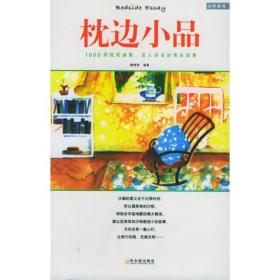 枕边小品：1000则轻松幽默、发人深省的隽永故事