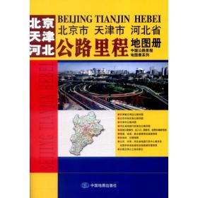 北京市 天津市 河北省公路里程地图册