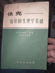 休克治疗的生理学基础