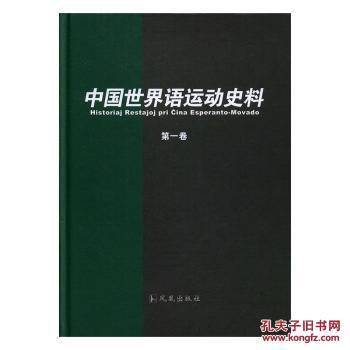 中国世界语运动史料 15册