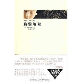 脑髓地狱　　1926年11月20日，住院在九州帝国大学精神病科的第七号病房楼的某一呆子青年，突然随着病房中的挂钟的“嘀嗒嘀嗒声”的节奏而恢复了意识。不过，他自己的姓名和经历一切都回想不起来。然而从邻近的病房中传来了一位少女的悲痛喊叫声“哥，哥哥——是我——我是哥哥的未婚妻，你想起来了吗？”据说有位住在九州帝国大学精神病院的患者——若林教授，为了让呆子青年回想自己的过去，把他带到狂人医院的标本室。