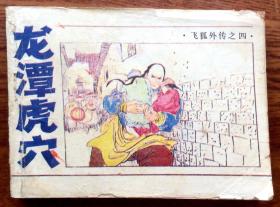 连环画：龙潭虎穴（飞狐外传之四）