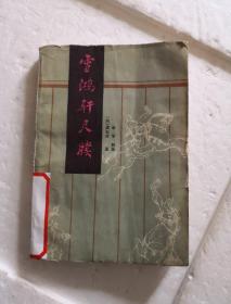 雪鸿轩尺犊