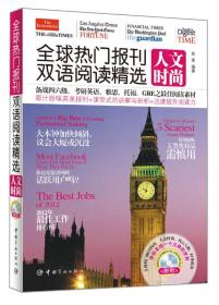 全球热门报刊双语阅读精选：人文时尚（英汉对照）