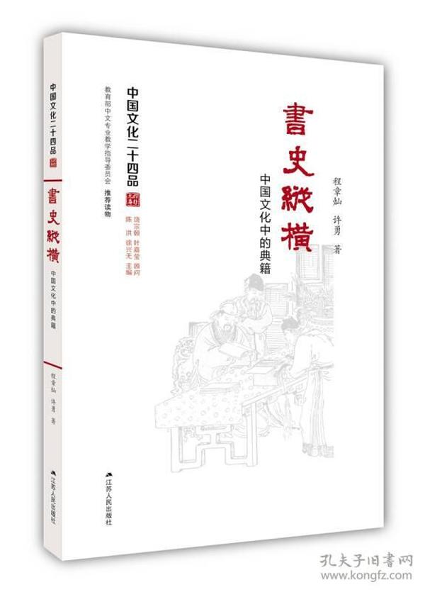 书史纵横：中国文化中的典籍（中国文化二十四品系列图书）