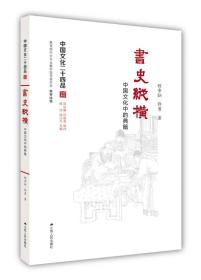 书史纵横：中国文化中的典籍（中国文化二十四品系列图书）