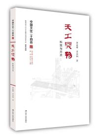 天工开物：科技与方术（中国文化二十四品系列图书）