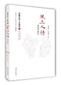 风土人情：民俗与故乡（中国文化二十四品系列图书）