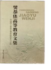 樊恭烋高等教育文集：中国理工科教育规律的探索与实践