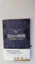 日文原版  日文原版 自分の時間―1日24時間でどう生きるか