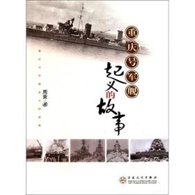 重庆号军舰起义的故事
