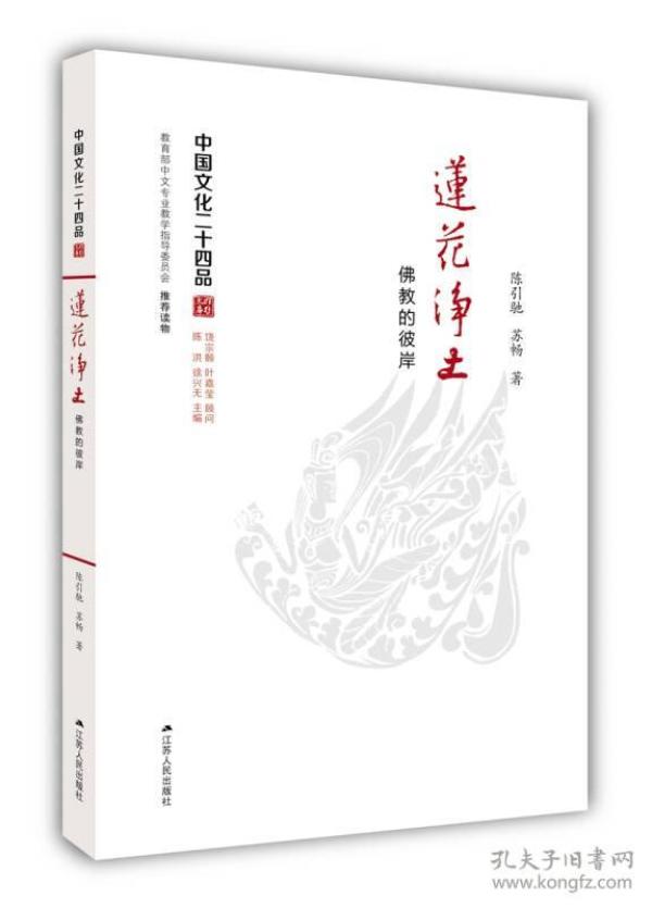 莲花净土：佛教的彼岸（中国文化二十四品系列图书）