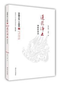 莲花净土：佛教的彼岸（中国文化二十四品系列图书）