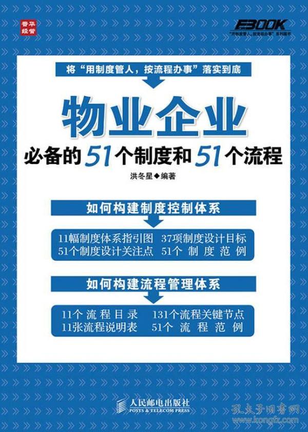 物业企业必备的51个制度和51个流程