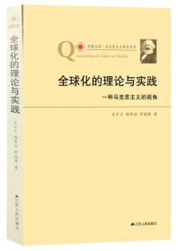 全球化的理论与实践：一种马克思主义的视角