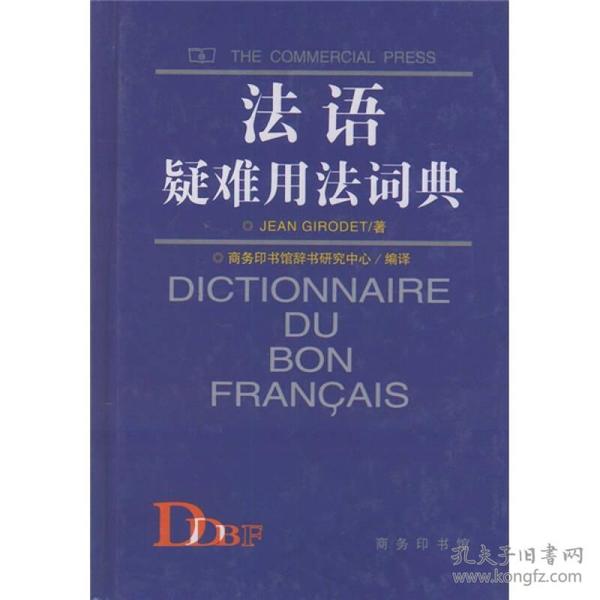 法语疑难用法词典