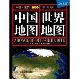 中国地图·世界地图  （学生版二合一）（彩图版）