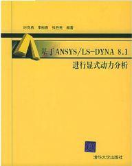 基于ansys/ls-dyna8.1进行显式动力分析(原版书)